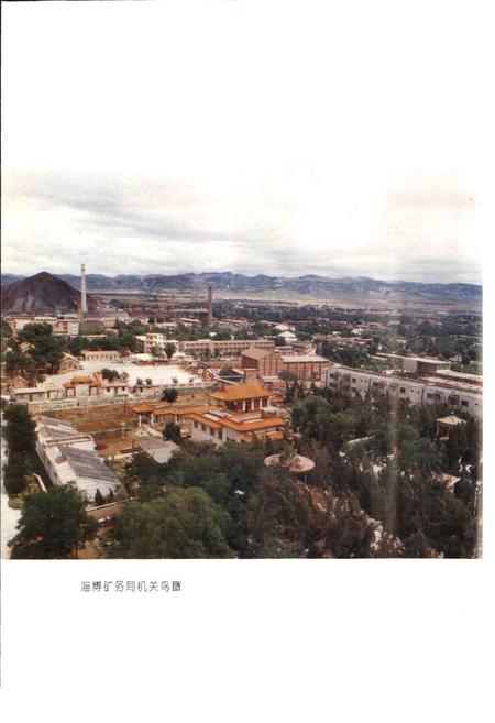 《淄博矿务局志》.pdf_山东省志插图5 《淄博矿务局志》.pdf_山东省志插图5