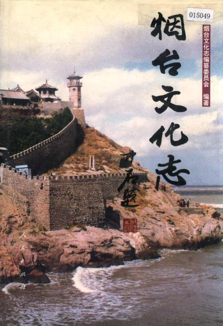 《烟台文化志》.pdf_山东省志插图 《烟台文化志》.pdf_山东省志插图