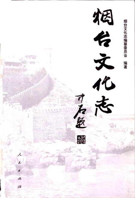 《烟台文化志》.pdf_山东省志插图1 《烟台文化志》.pdf_山东省志插图1