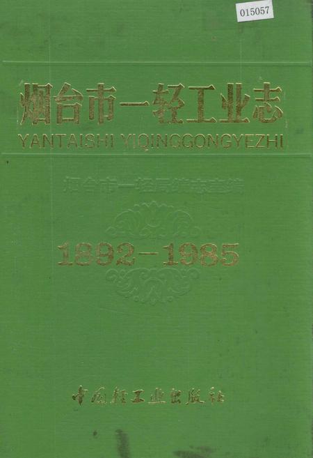 《烟台市一轻工业志》.pdf_山东省志插图 《烟台市一轻工业志》.pdf_山东省志插图