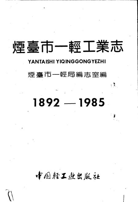 《烟台市一轻工业志》.pdf_山东省志插图1 《烟台市一轻工业志》.pdf_山东省志插图1