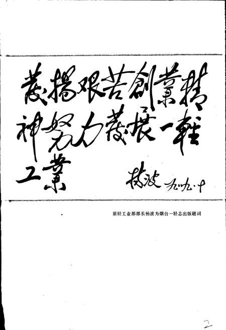 《烟台市一轻工业志》.pdf_山东省志插图2 《烟台市一轻工业志》.pdf_山东省志插图2