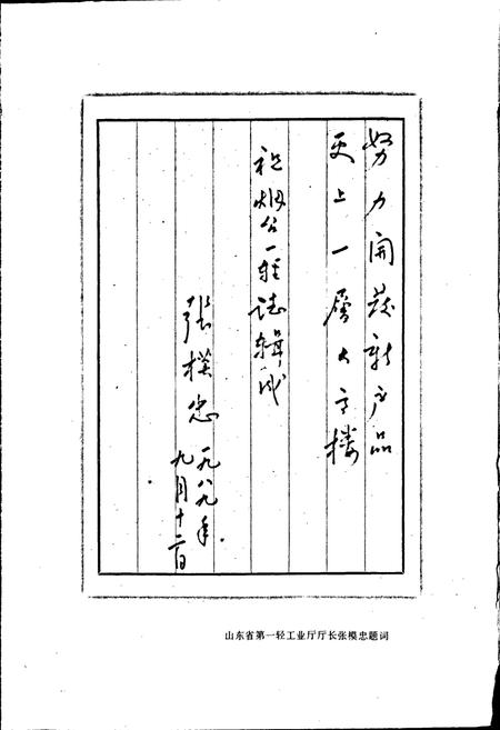 《烟台市一轻工业志》.pdf_山东省志插图3 《烟台市一轻工业志》.pdf_山东省志插图3