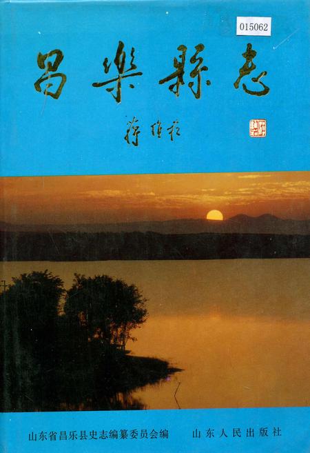 《昌乐县志》.pdf_山东省志