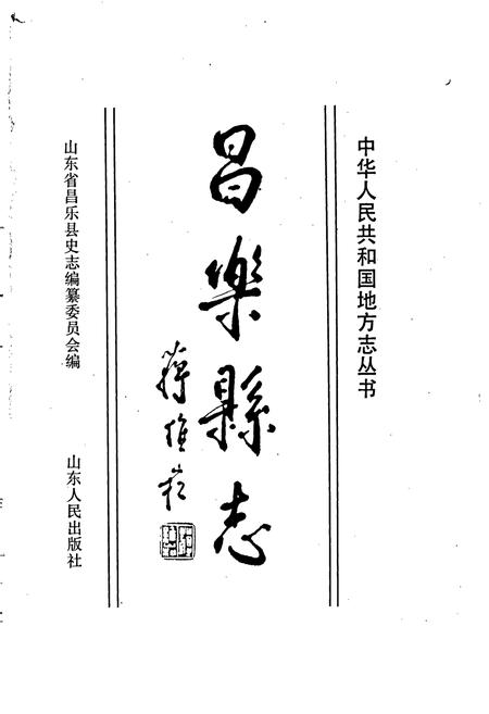 《昌乐县志》.pdf_山东省志插图1
