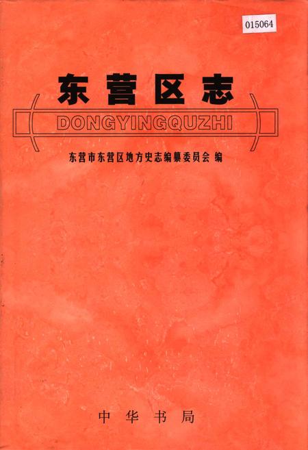 《东营区志》.pdf_山东省志