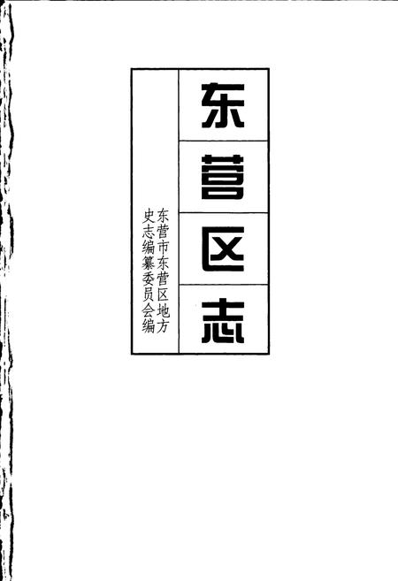《东营区志》.pdf_山东省志插图1