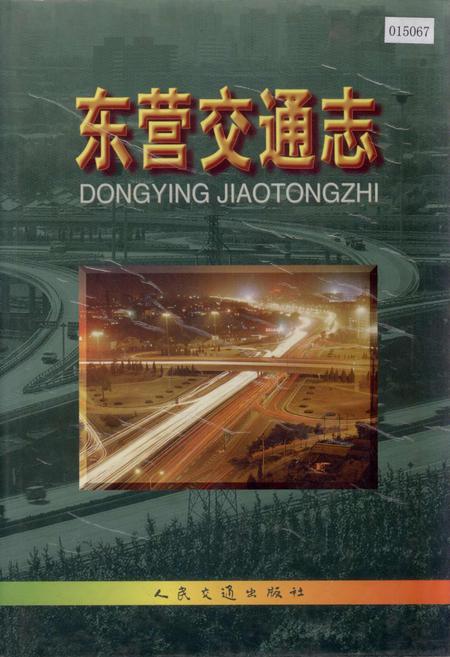 《东营交通志》.pdf_山东省志插图 《东营交通志》.pdf_山东省志插图