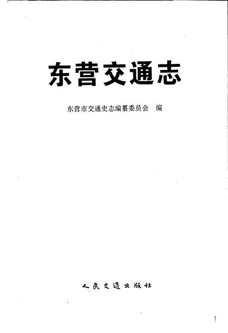 《东营交通志》.pdf_山东省志插图1 《东营交通志》.pdf_山东省志插图1