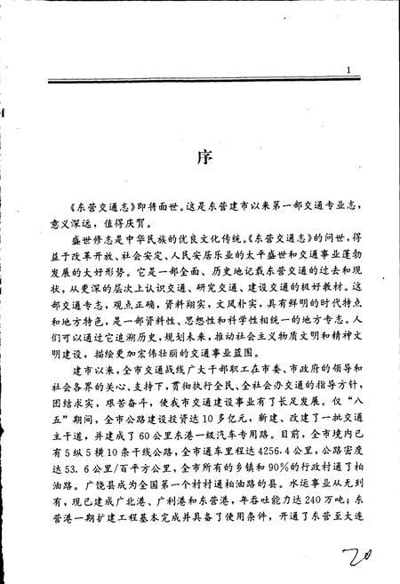 《东营交通志》.pdf_山东省志插图3 《东营交通志》.pdf_山东省志插图3