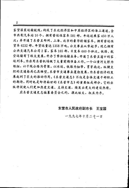 《东营交通志》.pdf_山东省志插图4 《东营交通志》.pdf_山东省志插图4