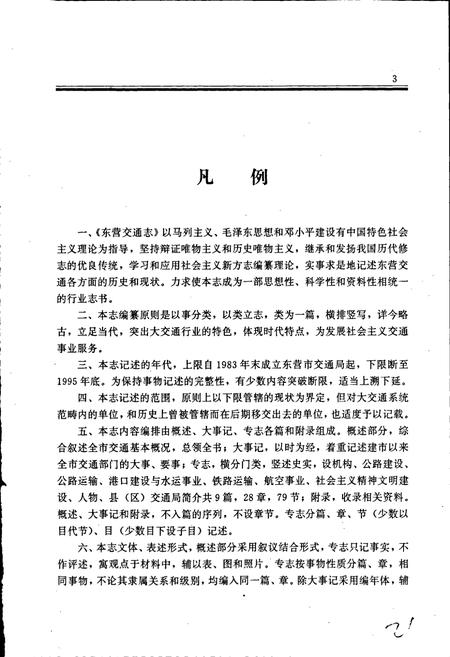 《东营交通志》.pdf_山东省志插图5 《东营交通志》.pdf_山东省志插图5
