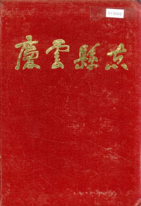 《庆云县志》.pdf_山东省志插图 《庆云县志》.pdf_山东省志插图