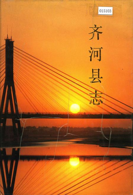 《齐河县志》.pdf_山东省志插图 《齐河县志》.pdf_山东省志插图