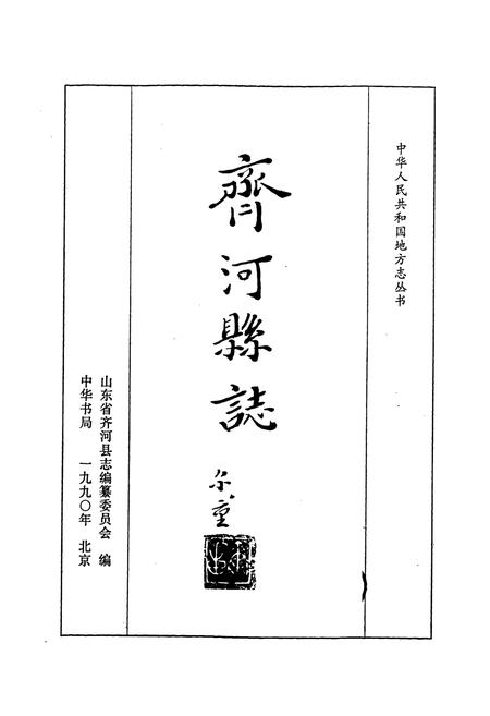 《齐河县志》.pdf_山东省志插图1 《齐河县志》.pdf_山东省志插图1
