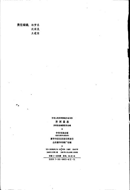 《齐河县志》.pdf_山东省志插图2 《齐河县志》.pdf_山东省志插图2
