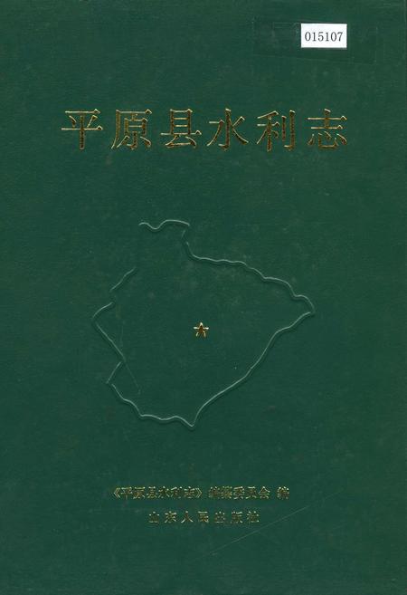《平原县水利志》.pdf_山东省志