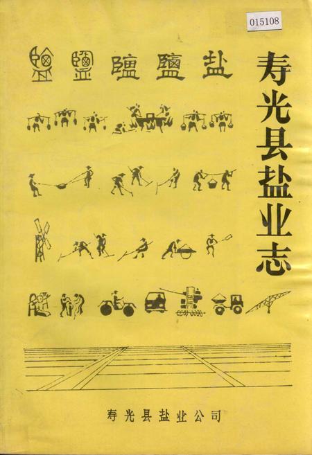 《寿光县盐业志》.pdf_山东省志插图 《寿光县盐业志》.pdf_山东省志插图