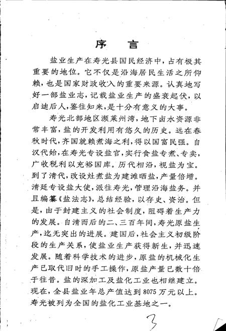 《寿光县盐业志》.pdf_山东省志插图2 《寿光县盐业志》.pdf_山东省志插图2