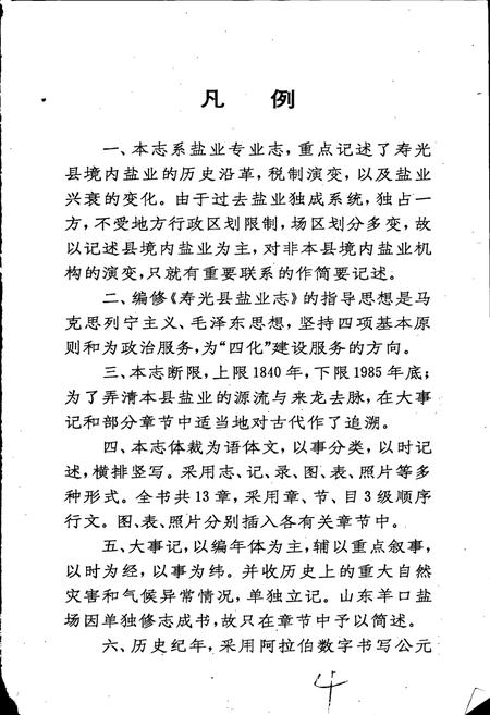 《寿光县盐业志》.pdf_山东省志插图4 《寿光县盐业志》.pdf_山东省志插图4
