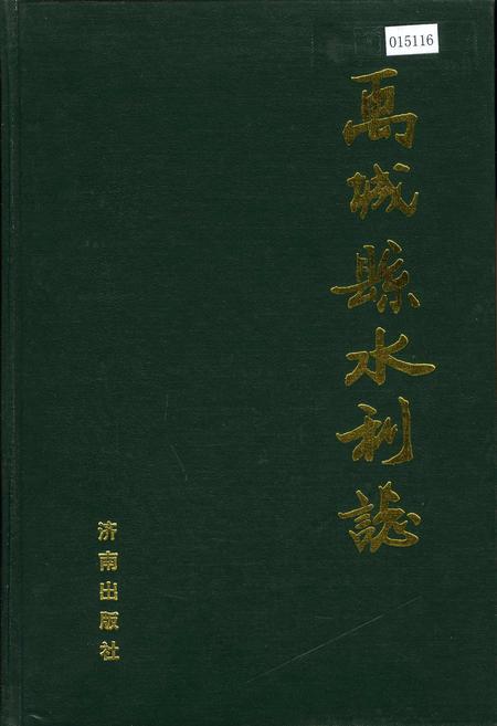 《禹城县水利志》.pdf_山东省志插图 《禹城县水利志》.pdf_山东省志插图