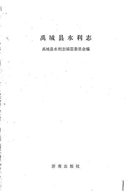 《禹城县水利志》.pdf_山东省志插图1 《禹城县水利志》.pdf_山东省志插图1