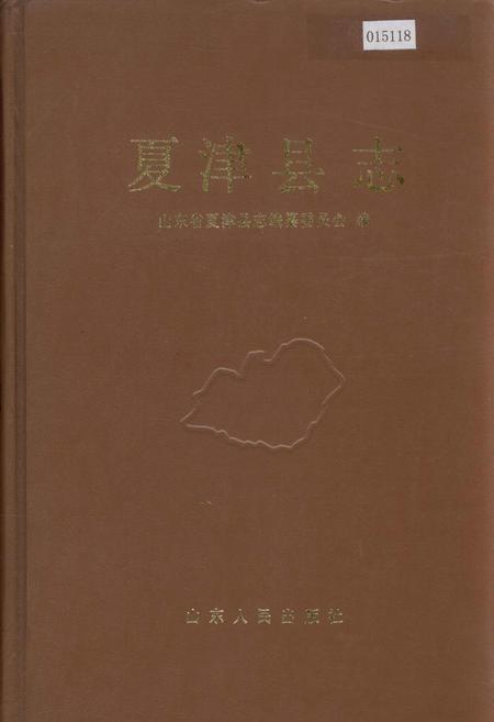 《夏津县志》.pdf_山东省志插图 《夏津县志》.pdf_山东省志插图