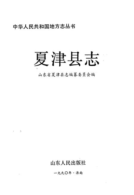 《夏津县志》.pdf_山东省志插图1 《夏津县志》.pdf_山东省志插图1