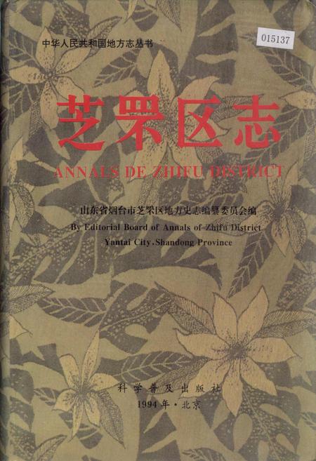 《芝罘区志》.pdf_山东省志