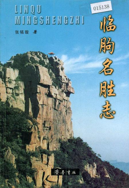 《临朐名胜志》.pdf_山东省志