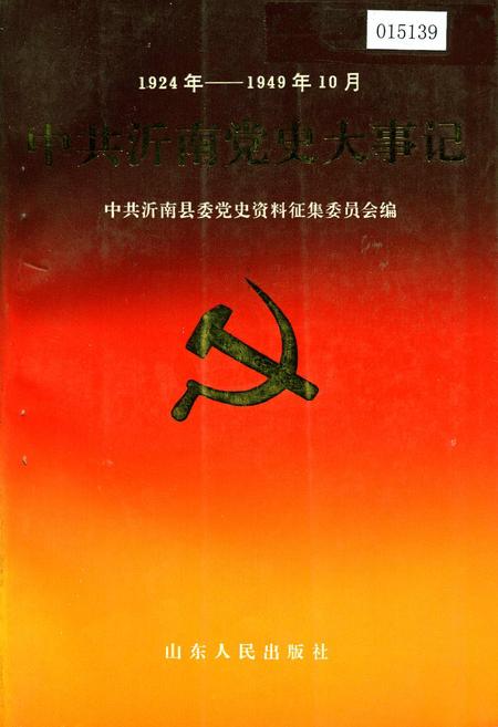 《中共沂南党史大事记》.pdf_山东省志