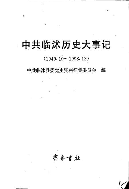 《中共临沭历史大事记》.pdf_山东省志插图1 《中共临沭历史大事记》.pdf_山东省志插图1