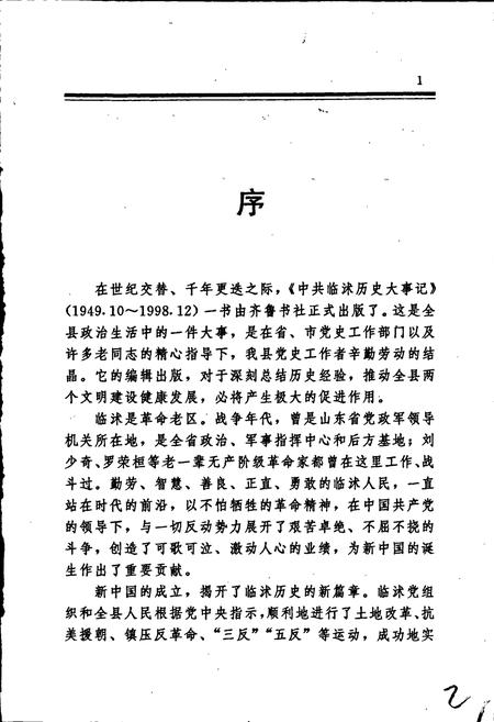 《中共临沭历史大事记》.pdf_山东省志插图3 《中共临沭历史大事记》.pdf_山东省志插图3