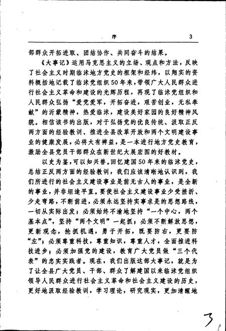 《中共临沭历史大事记》.pdf_山东省志插图5 《中共临沭历史大事记》.pdf_山东省志插图5