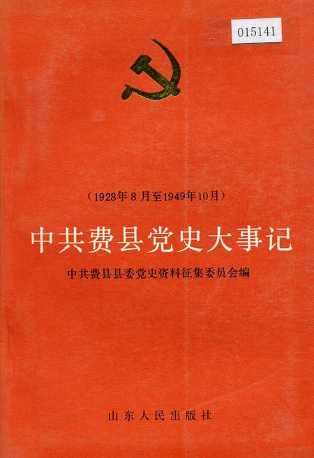《中共费县党史大事记》.pdf_山东省志