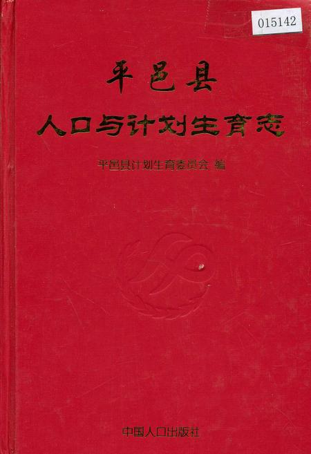 《平邑县人口与计划生育志》.pdf_山东省志