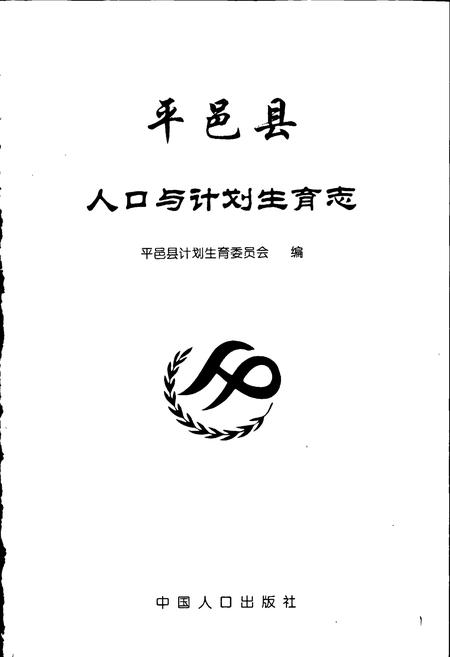 《平邑县人口与计划生育志》.pdf_山东省志插图1 《平邑县人口与计划生育志》.pdf_山东省志插图1