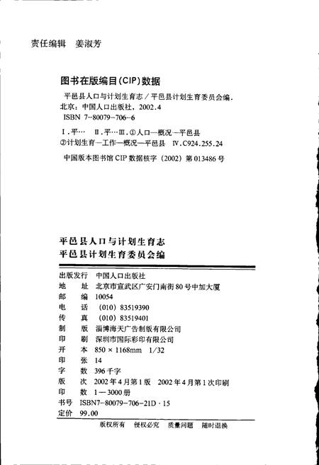 《平邑县人口与计划生育志》.pdf_山东省志插图2 《平邑县人口与计划生育志》.pdf_山东省志插图2