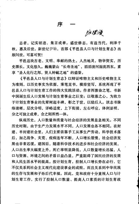 《平邑县人口与计划生育志》.pdf_山东省志插图5 《平邑县人口与计划生育志》.pdf_山东省志插图5