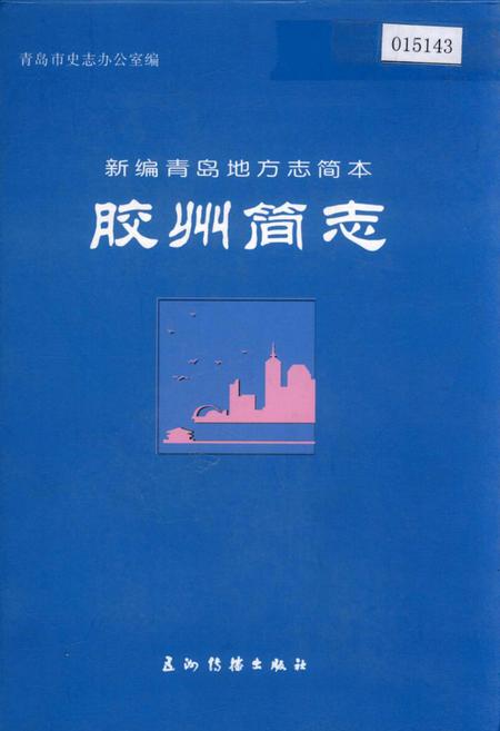 《胶州简志》.pdf_山东省志