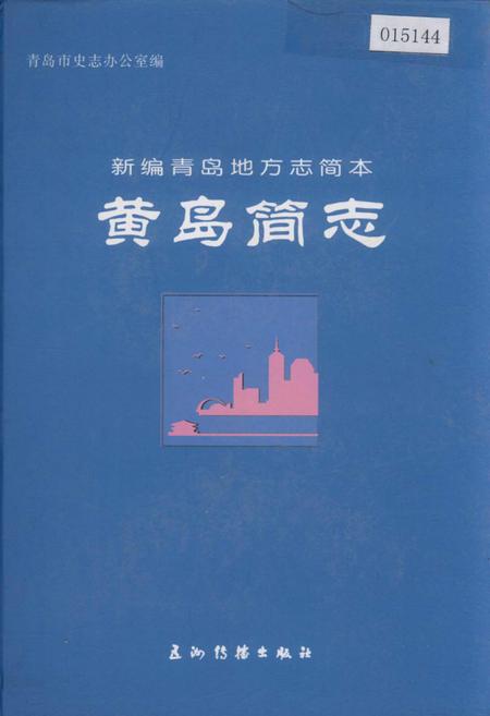 《黄岛简志》.pdf_山东省志