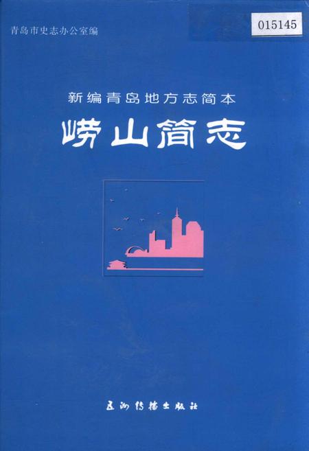 《崂山简志》.pdf_山东省志