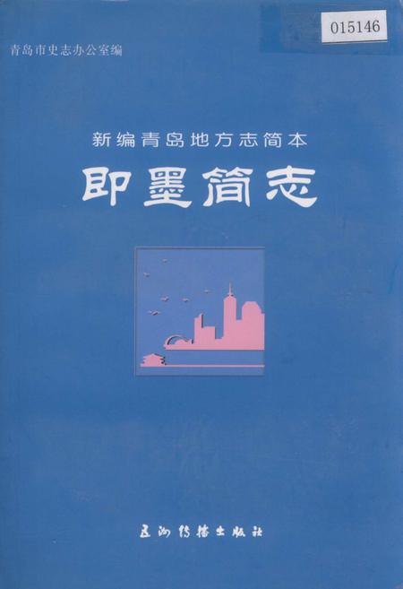 《即墨简志》.pdf_山东省志