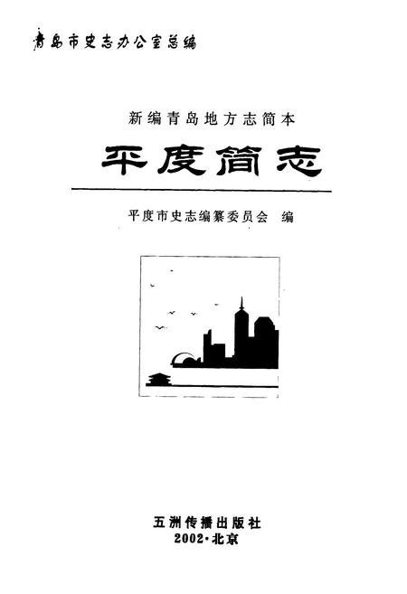 《平度简志》.pdf_山东省志插图1