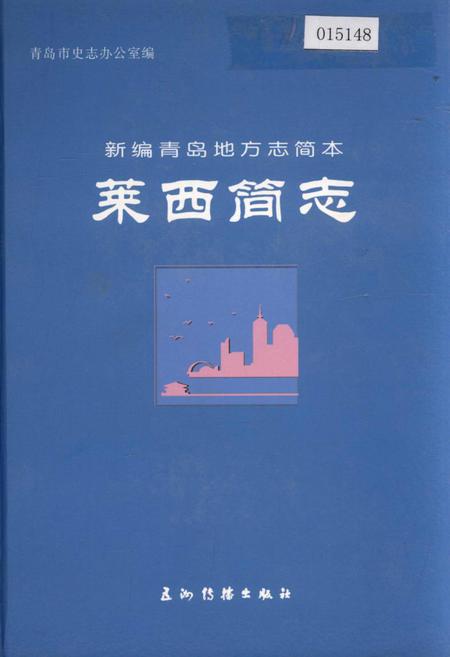 《莱西简志》.pdf_山东省志