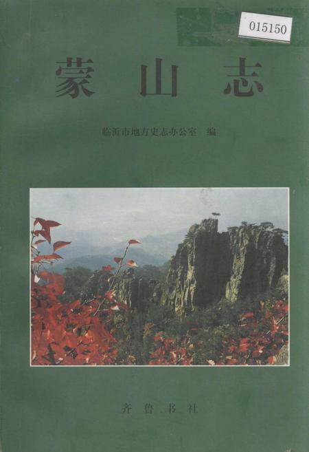 《蒙山志》.pdf_山东省志