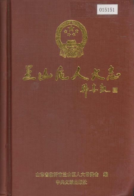 《兰山区人大志》.pdf_山东省志