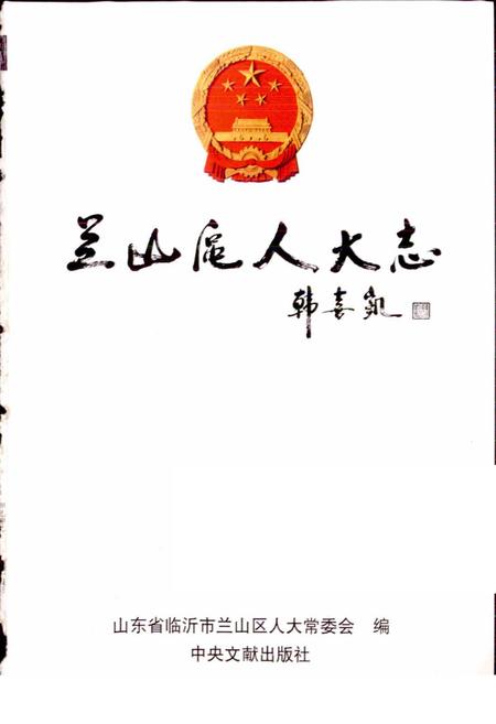 《兰山区人大志》.pdf_山东省志插图1