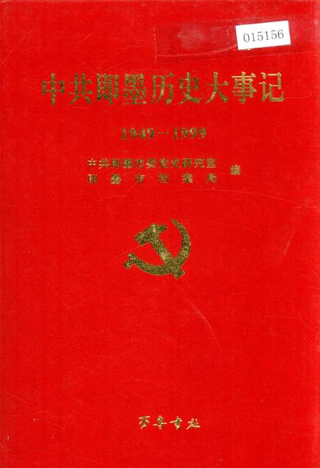 《中共即墨历史大事记》.pdf_山东省志