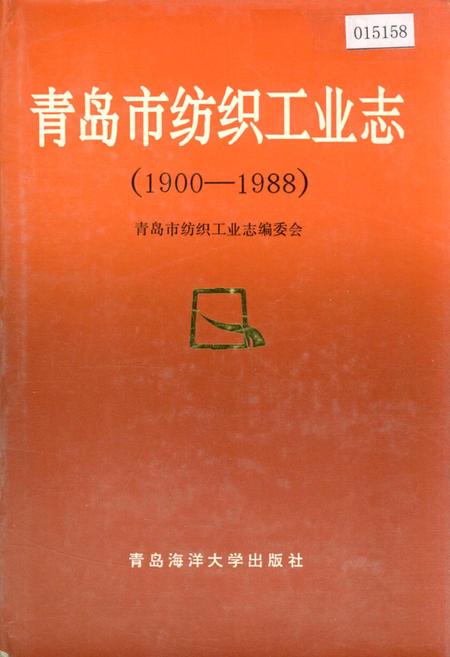 《青岛市纺织工业志》.pdf_山东省志